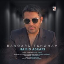 آهنگ جدید حمید عسکری به نام برگرد عشقم